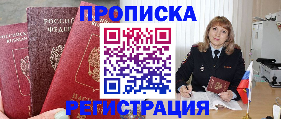 прописка для работы в Люберцах